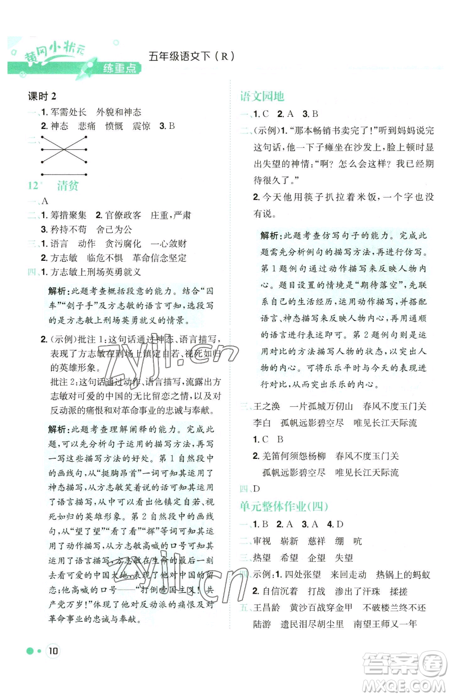龍門書局2023黃岡小狀元練重點(diǎn)培優(yōu)同步作業(yè)五年級(jí)下冊(cè)語(yǔ)文人教版參考答案