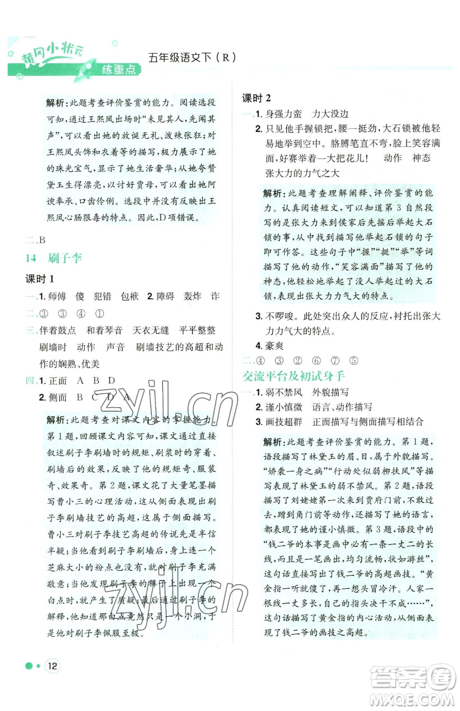 龍門書局2023黃岡小狀元練重點(diǎn)培優(yōu)同步作業(yè)五年級(jí)下冊(cè)語(yǔ)文人教版參考答案