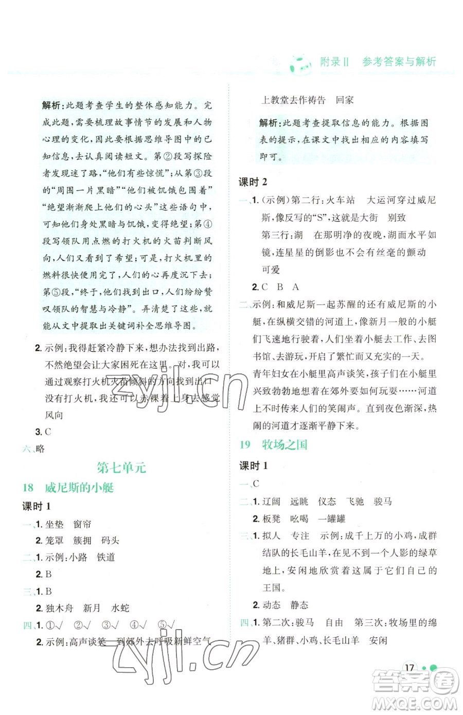 龍門書局2023黃岡小狀元練重點(diǎn)培優(yōu)同步作業(yè)五年級(jí)下冊(cè)語(yǔ)文人教版參考答案