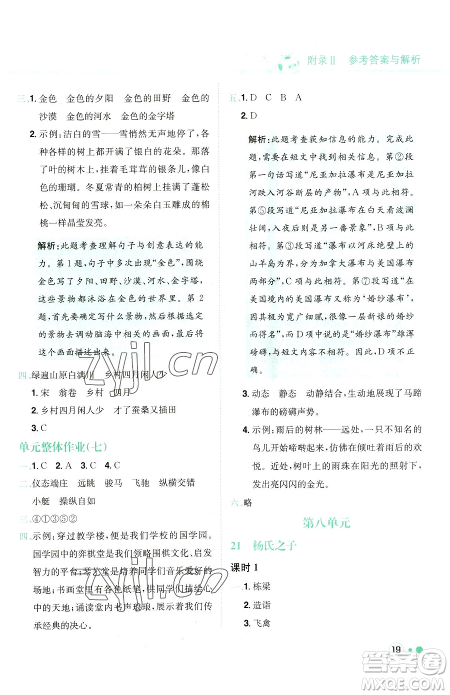 龍門書局2023黃岡小狀元練重點(diǎn)培優(yōu)同步作業(yè)五年級(jí)下冊(cè)語(yǔ)文人教版參考答案