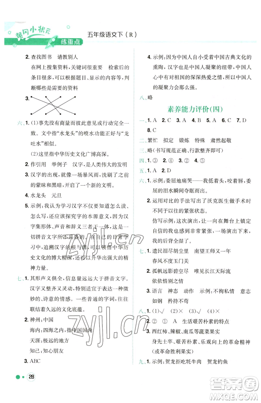 龍門書局2023黃岡小狀元練重點(diǎn)培優(yōu)同步作業(yè)五年級(jí)下冊(cè)語(yǔ)文人教版參考答案