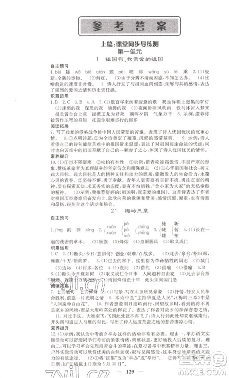 四川大學(xué)出版社2023名校課堂內(nèi)外九年級(jí)語文下冊人教版參考答案