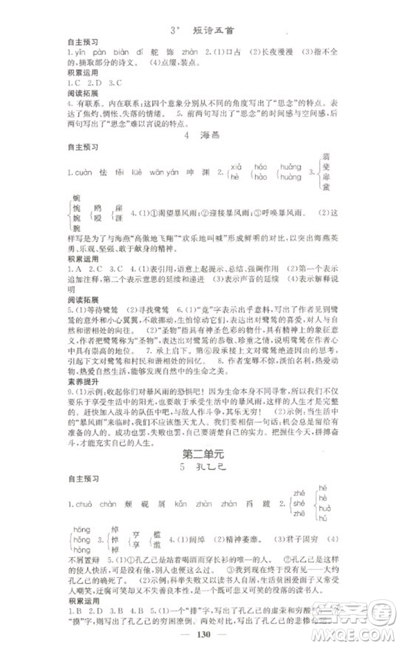 四川大學(xué)出版社2023名校課堂內(nèi)外九年級(jí)語文下冊人教版參考答案