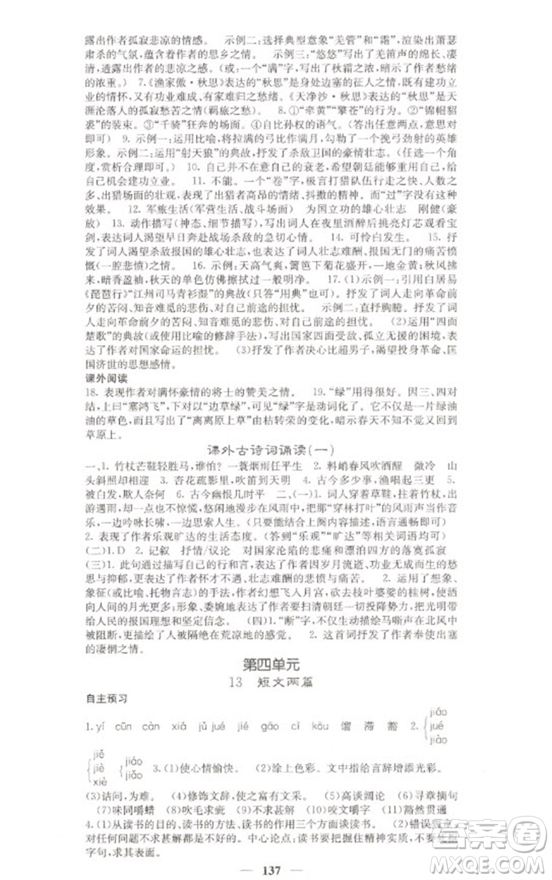 四川大學(xué)出版社2023名校課堂內(nèi)外九年級(jí)語文下冊人教版參考答案