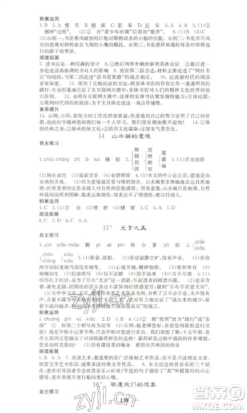 四川大學(xué)出版社2023名校課堂內(nèi)外九年級(jí)語文下冊人教版參考答案