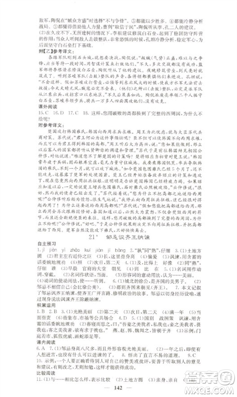四川大學(xué)出版社2023名校課堂內(nèi)外九年級(jí)語文下冊人教版參考答案