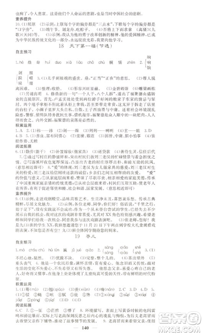 四川大學(xué)出版社2023名校課堂內(nèi)外九年級(jí)語文下冊人教版參考答案