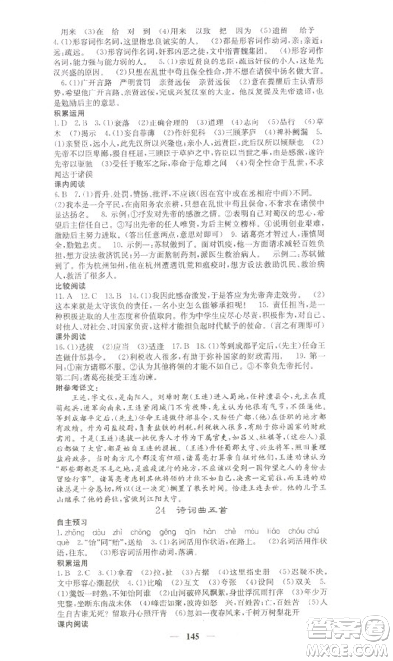 四川大學(xué)出版社2023名校課堂內(nèi)外九年級(jí)語文下冊人教版參考答案