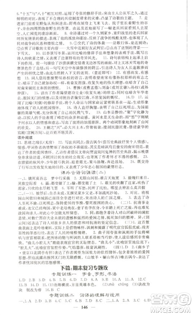 四川大學(xué)出版社2023名校課堂內(nèi)外九年級(jí)語文下冊人教版參考答案