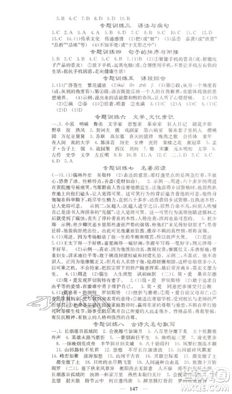 四川大學(xué)出版社2023名校課堂內(nèi)外九年級(jí)語文下冊人教版參考答案