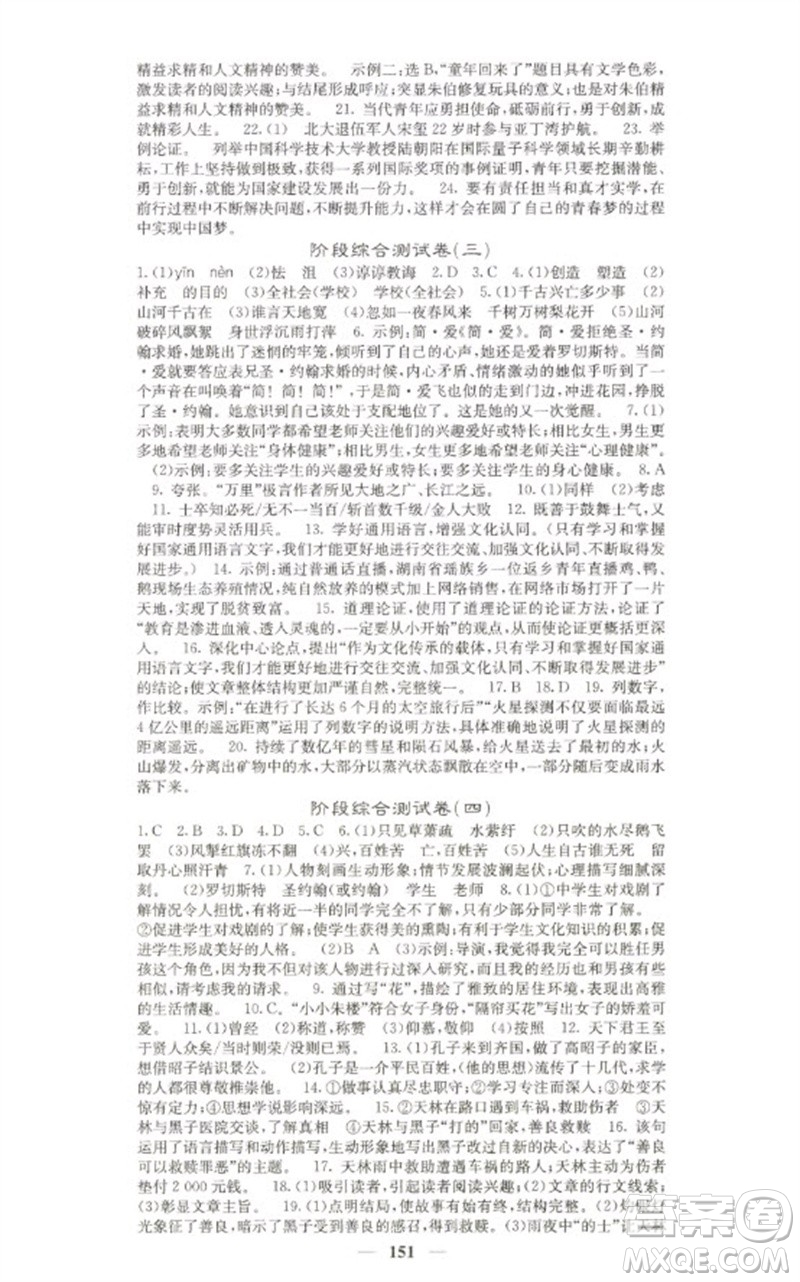 四川大學(xué)出版社2023名校課堂內(nèi)外九年級(jí)語文下冊人教版參考答案