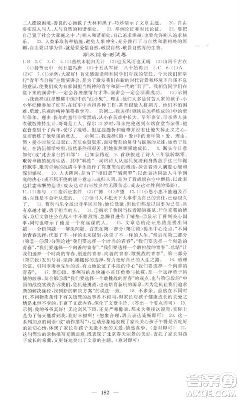 四川大學(xué)出版社2023名校課堂內(nèi)外九年級(jí)語文下冊人教版參考答案