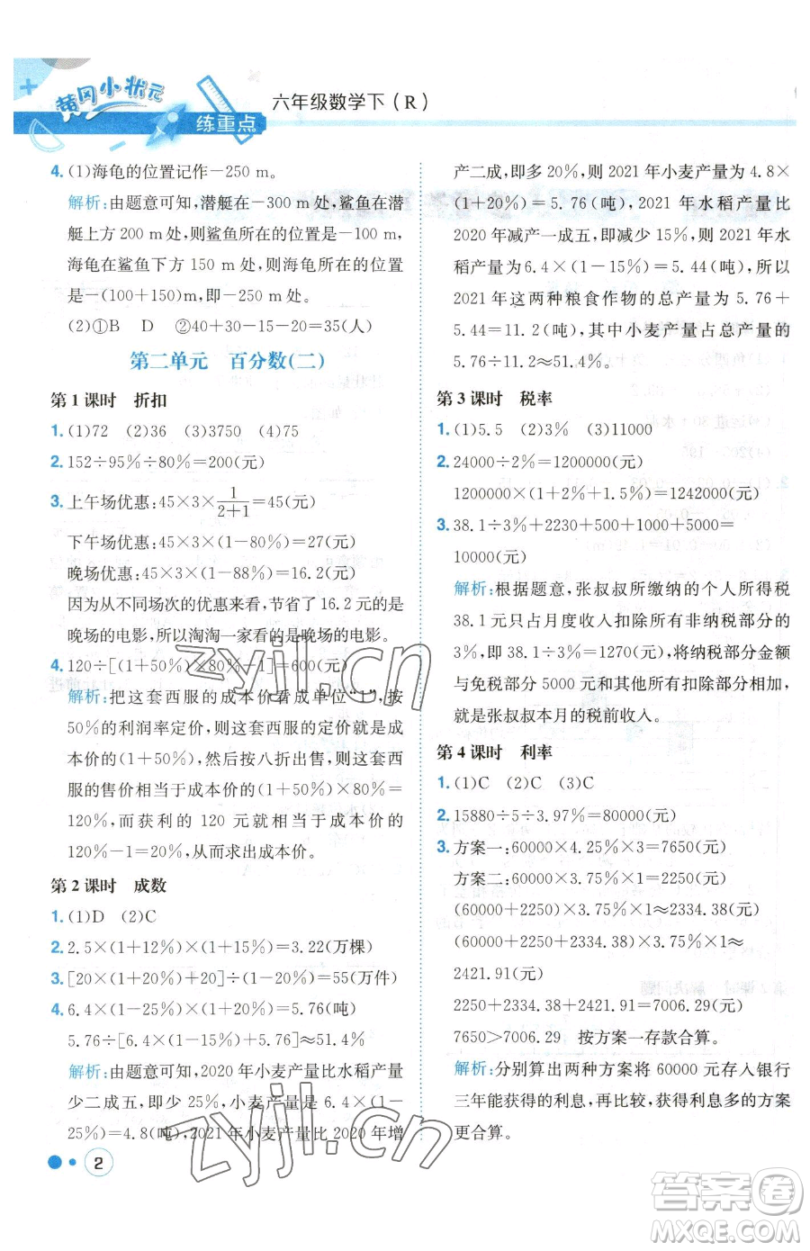 龍門書局2023黃岡小狀元練重點(diǎn)培優(yōu)同步作業(yè)六年級(jí)下冊數(shù)學(xué)人教版參考答案