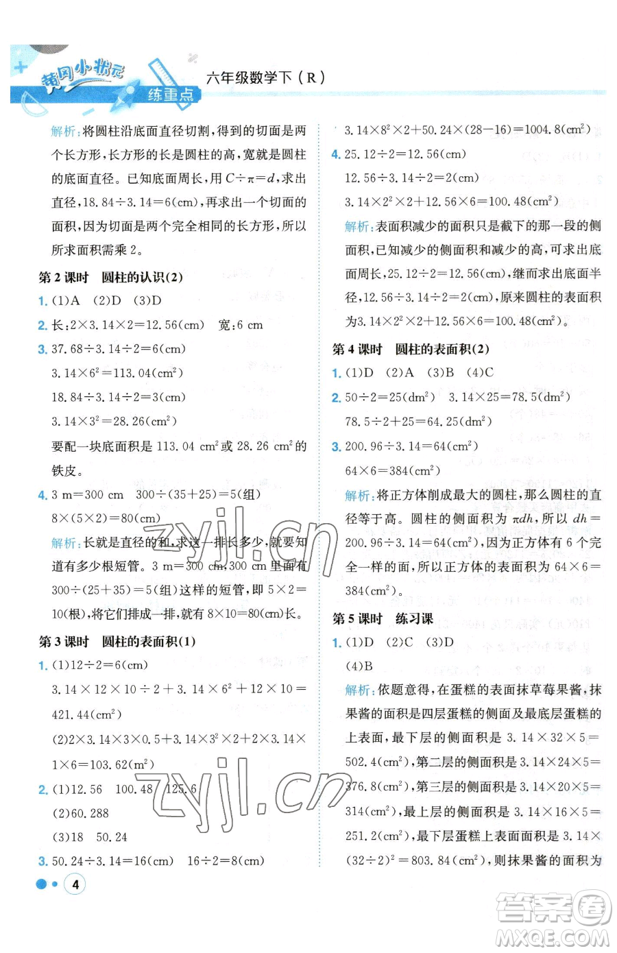 龍門書局2023黃岡小狀元練重點(diǎn)培優(yōu)同步作業(yè)六年級(jí)下冊數(shù)學(xué)人教版參考答案