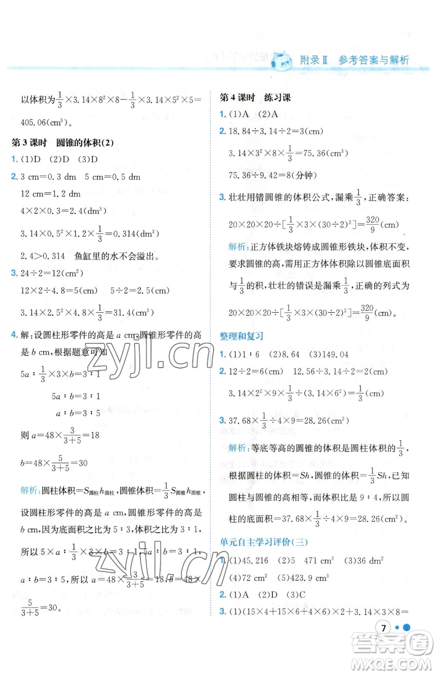 龍門書局2023黃岡小狀元練重點(diǎn)培優(yōu)同步作業(yè)六年級(jí)下冊數(shù)學(xué)人教版參考答案