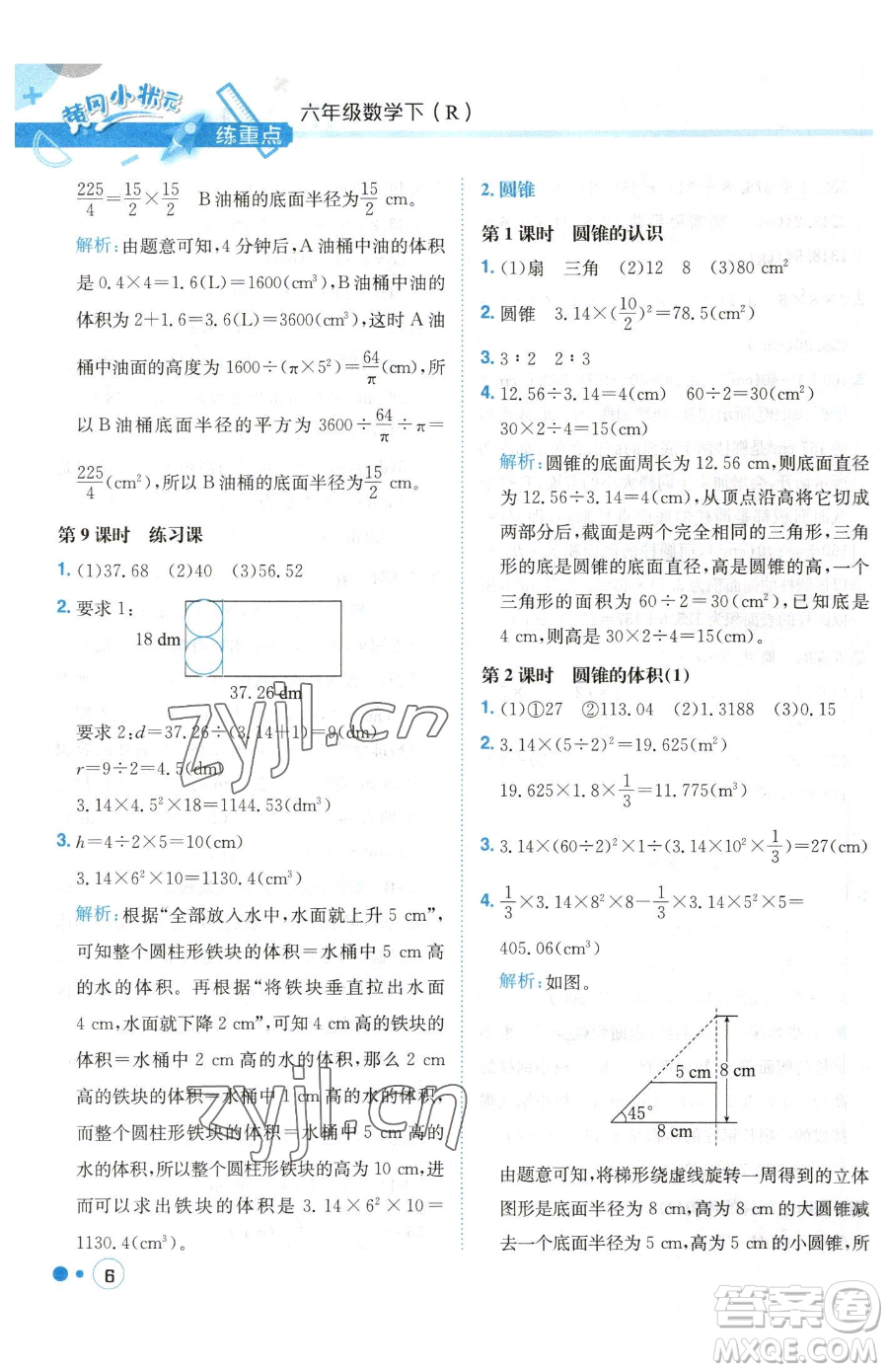 龍門書局2023黃岡小狀元練重點(diǎn)培優(yōu)同步作業(yè)六年級(jí)下冊數(shù)學(xué)人教版參考答案