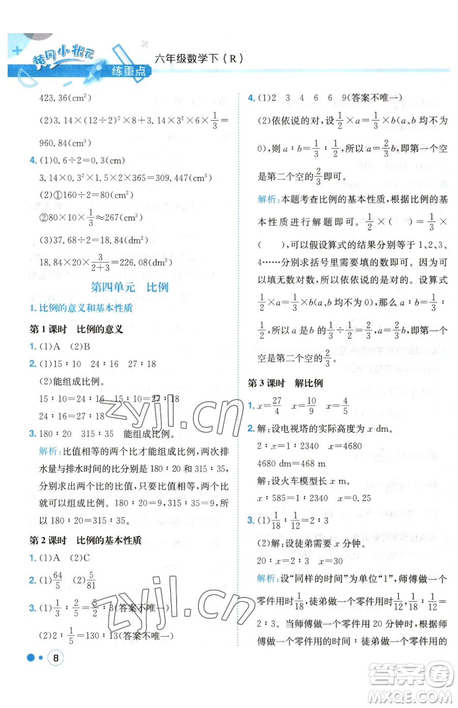 龍門書局2023黃岡小狀元練重點(diǎn)培優(yōu)同步作業(yè)六年級(jí)下冊數(shù)學(xué)人教版參考答案