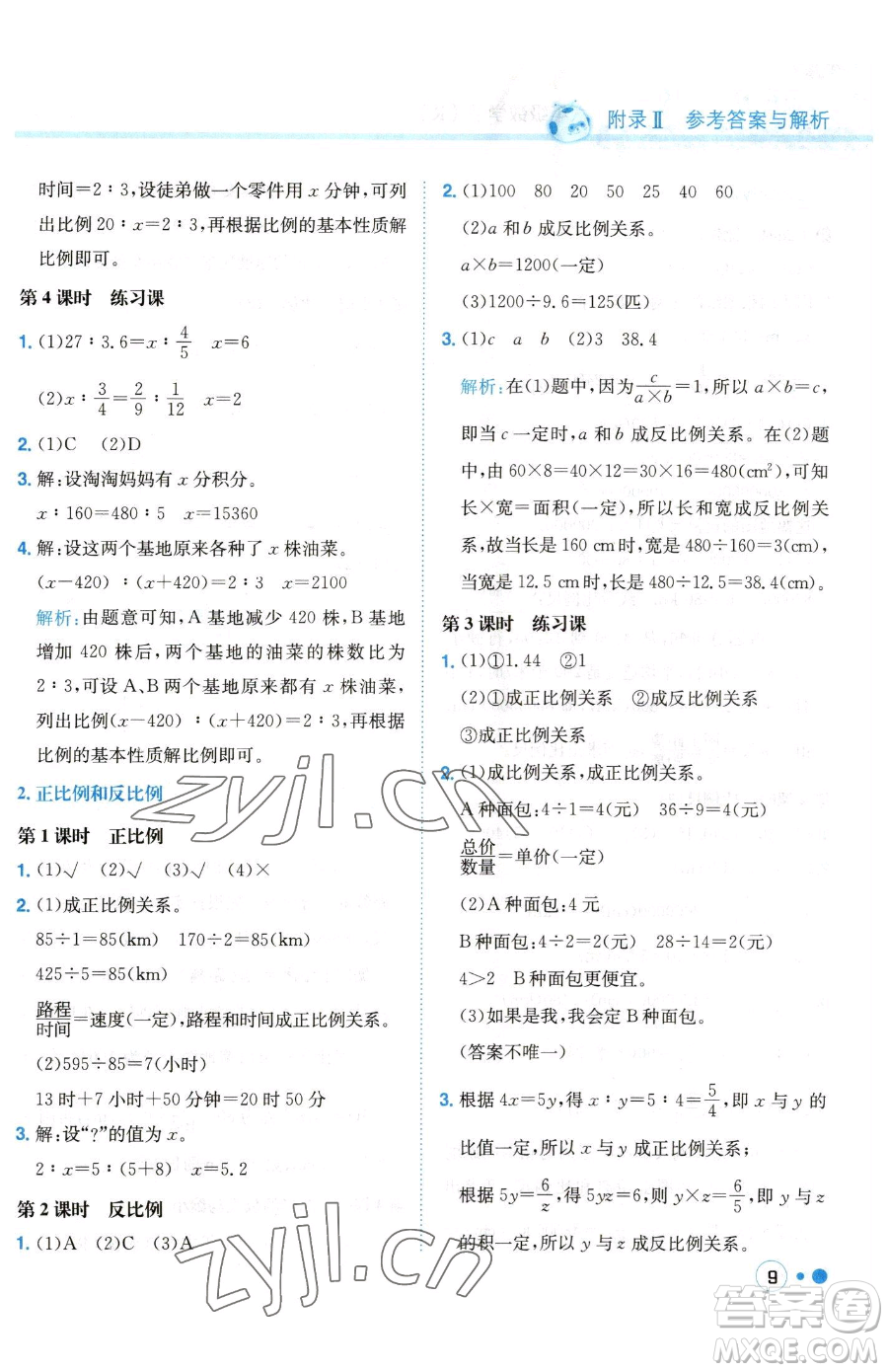 龍門書局2023黃岡小狀元練重點(diǎn)培優(yōu)同步作業(yè)六年級(jí)下冊數(shù)學(xué)人教版參考答案