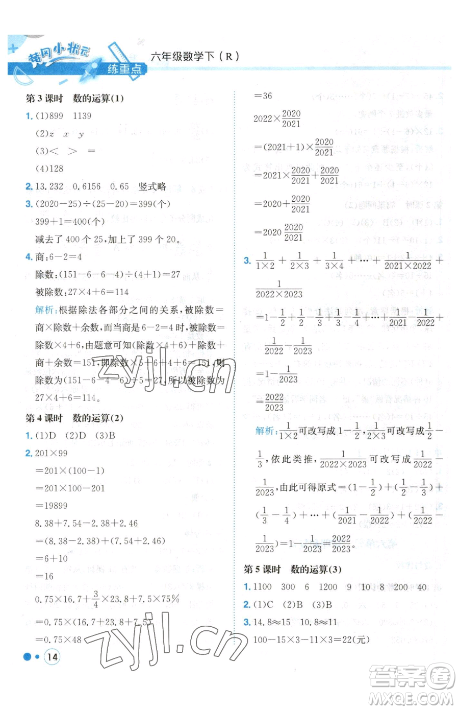 龍門書局2023黃岡小狀元練重點(diǎn)培優(yōu)同步作業(yè)六年級(jí)下冊數(shù)學(xué)人教版參考答案