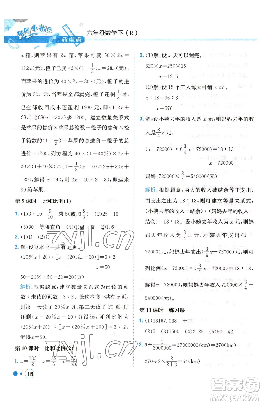龍門書局2023黃岡小狀元練重點(diǎn)培優(yōu)同步作業(yè)六年級(jí)下冊數(shù)學(xué)人教版參考答案