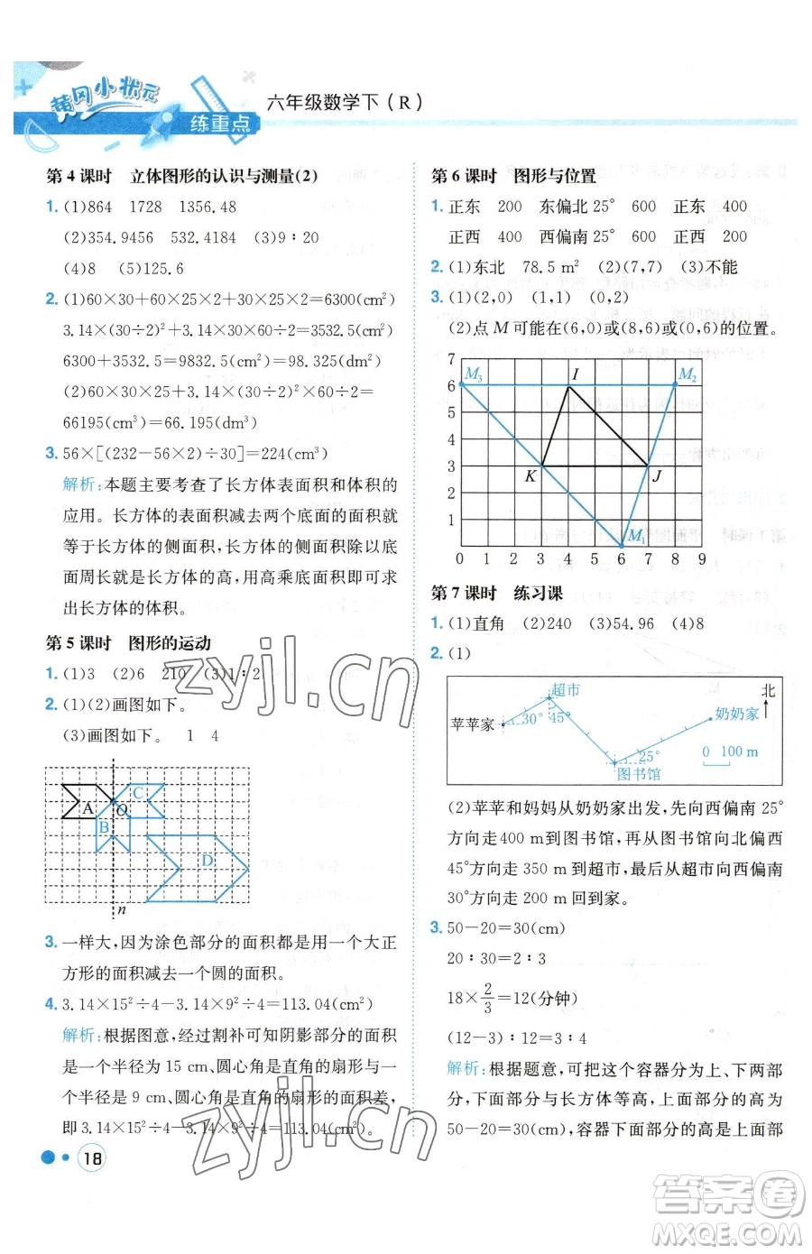 龍門書局2023黃岡小狀元練重點(diǎn)培優(yōu)同步作業(yè)六年級(jí)下冊數(shù)學(xué)人教版參考答案