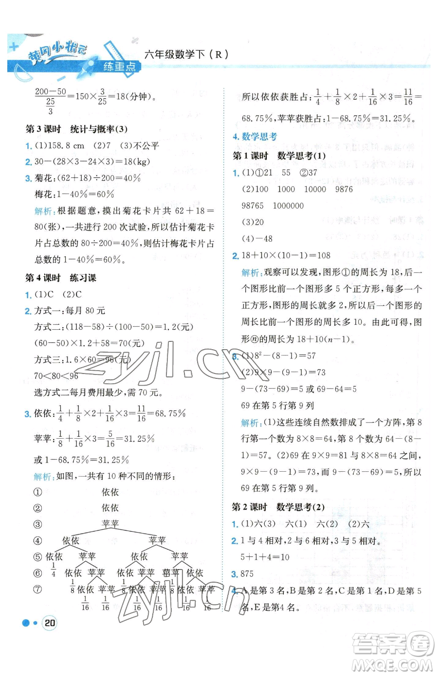 龍門書局2023黃岡小狀元練重點(diǎn)培優(yōu)同步作業(yè)六年級(jí)下冊數(shù)學(xué)人教版參考答案