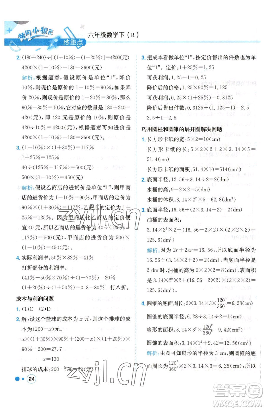 龍門書局2023黃岡小狀元練重點(diǎn)培優(yōu)同步作業(yè)六年級(jí)下冊數(shù)學(xué)人教版參考答案