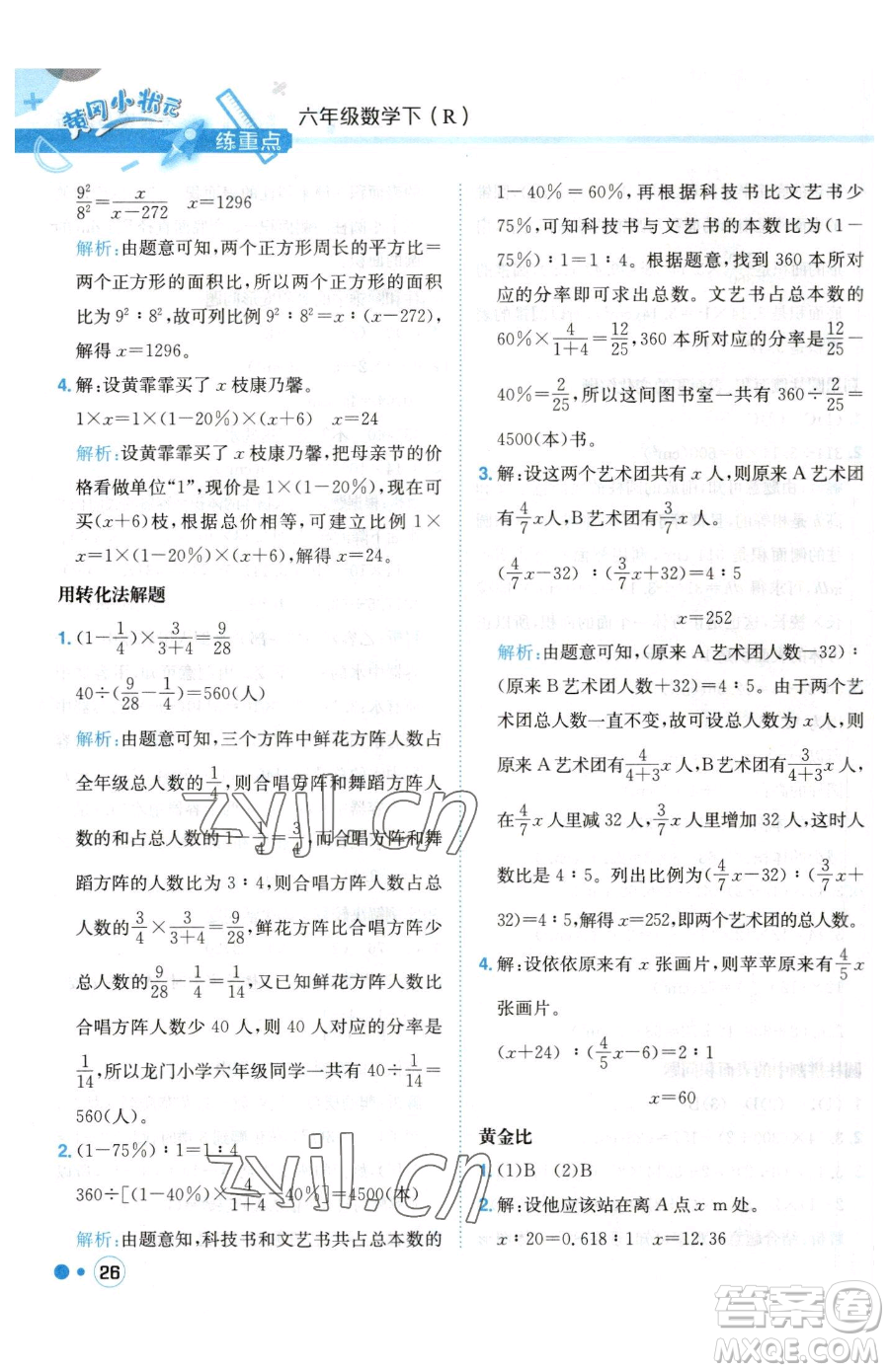 龍門書局2023黃岡小狀元練重點(diǎn)培優(yōu)同步作業(yè)六年級(jí)下冊數(shù)學(xué)人教版參考答案
