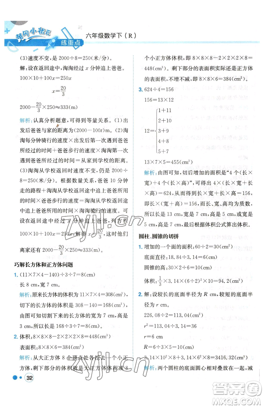 龍門書局2023黃岡小狀元練重點(diǎn)培優(yōu)同步作業(yè)六年級(jí)下冊數(shù)學(xué)人教版參考答案