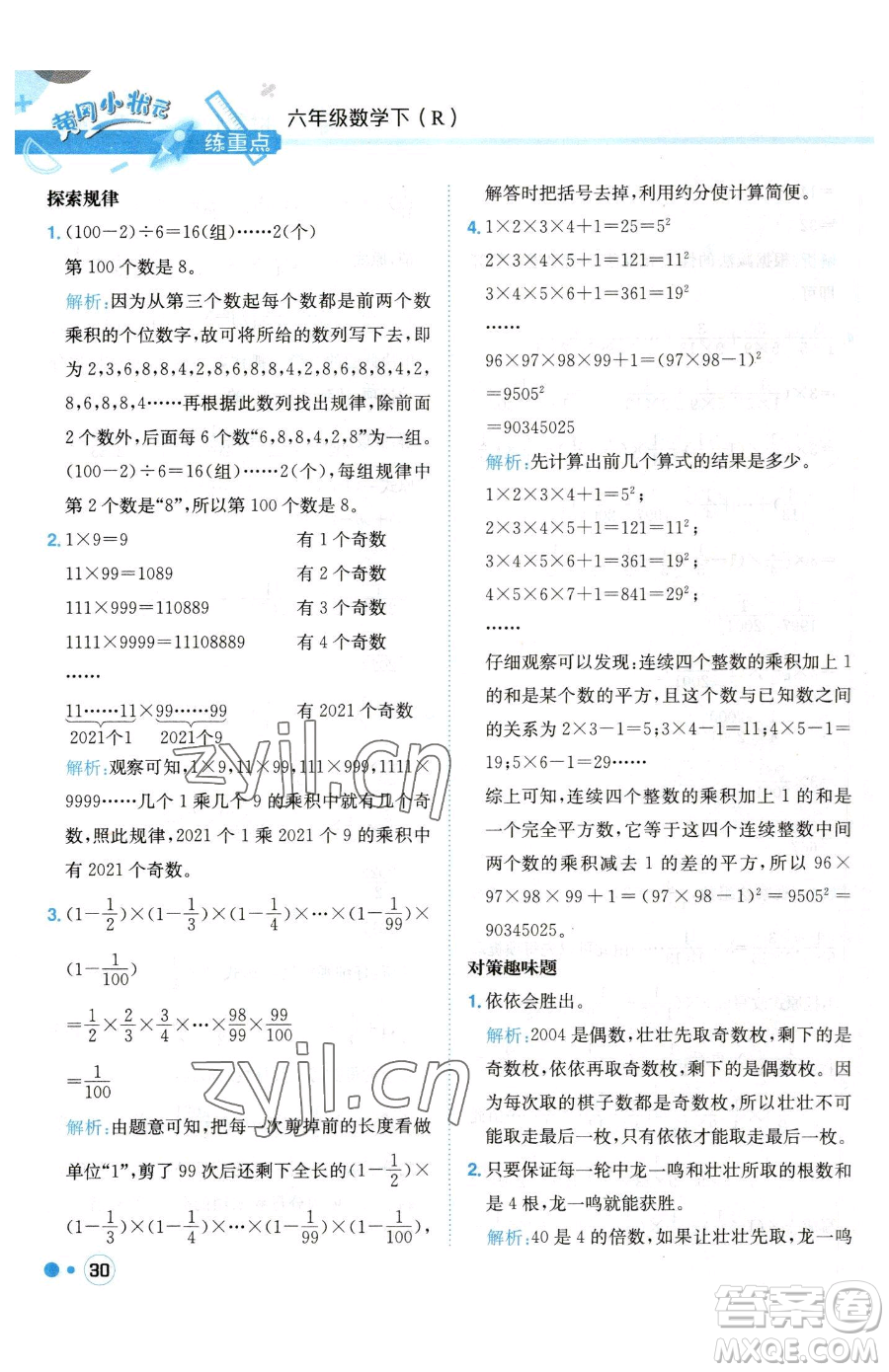 龍門書局2023黃岡小狀元練重點(diǎn)培優(yōu)同步作業(yè)六年級(jí)下冊數(shù)學(xué)人教版參考答案
