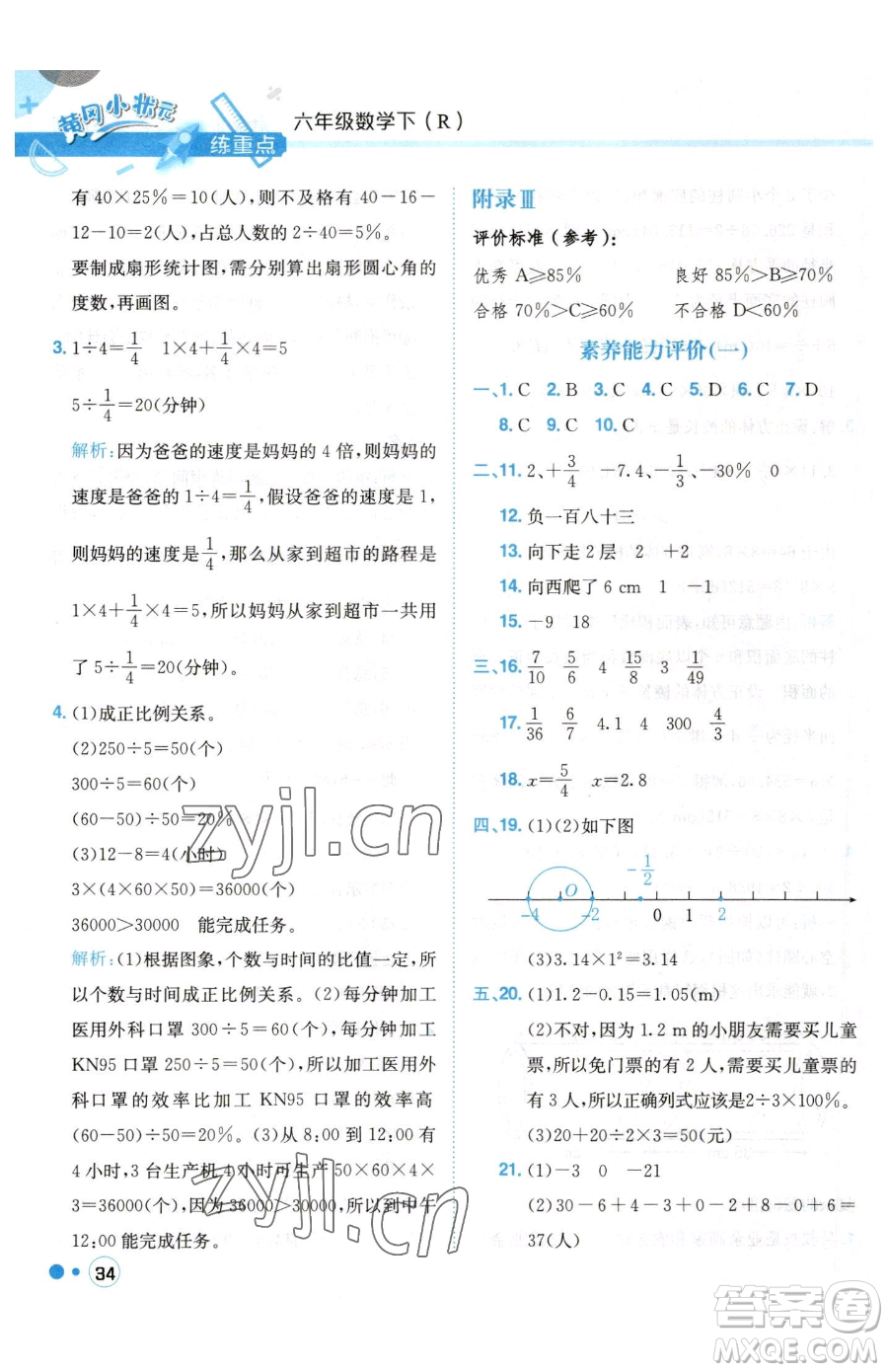 龍門書局2023黃岡小狀元練重點(diǎn)培優(yōu)同步作業(yè)六年級(jí)下冊數(shù)學(xué)人教版參考答案