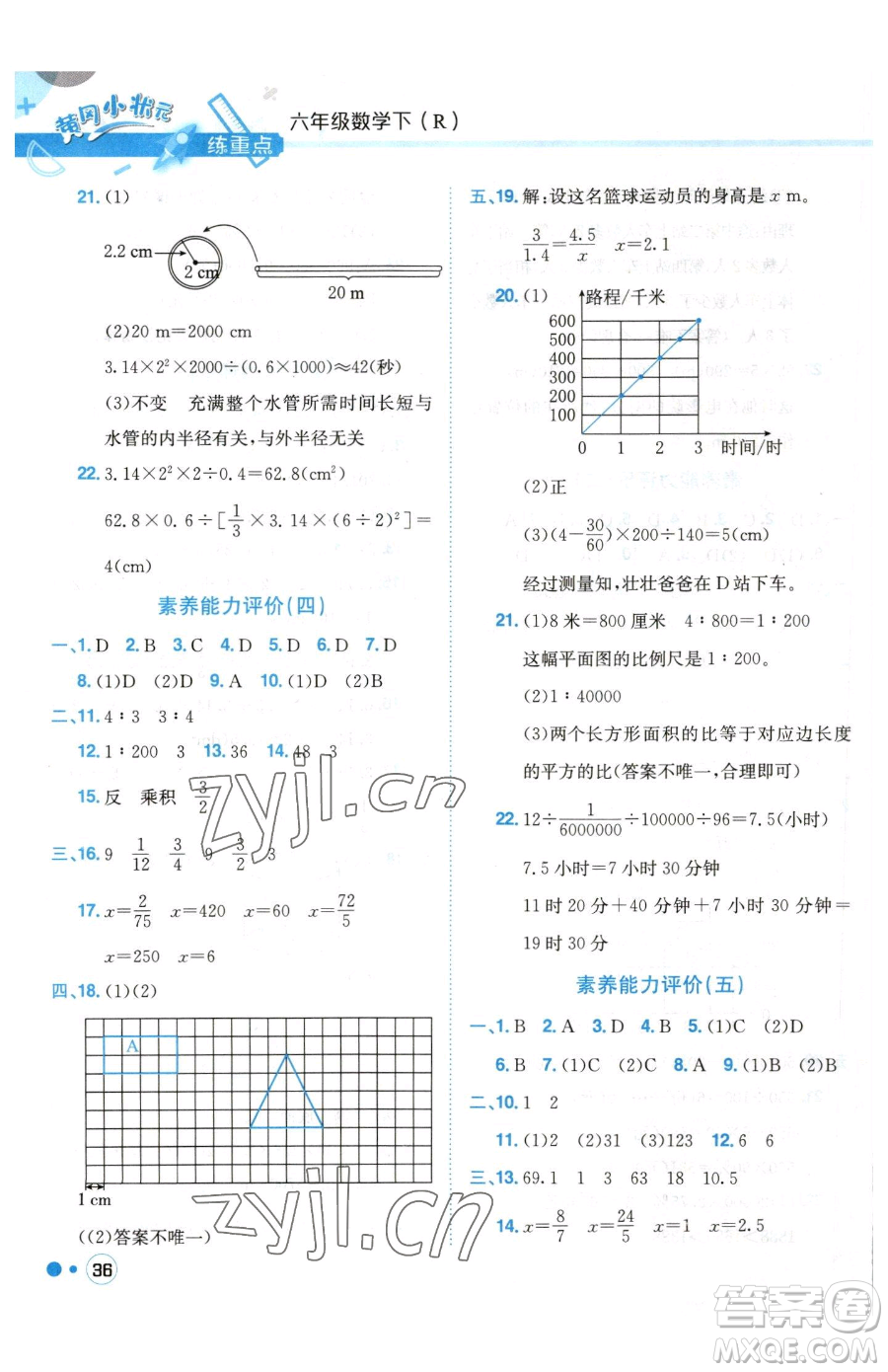 龍門書局2023黃岡小狀元練重點(diǎn)培優(yōu)同步作業(yè)六年級(jí)下冊數(shù)學(xué)人教版參考答案