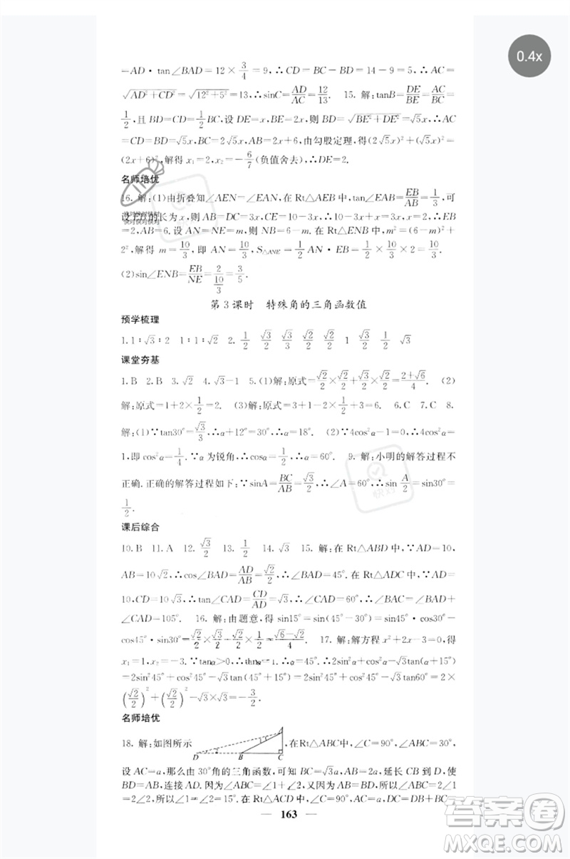 四川大學出版社2023名校課堂內外九年級數(shù)學下冊人教版參考答案