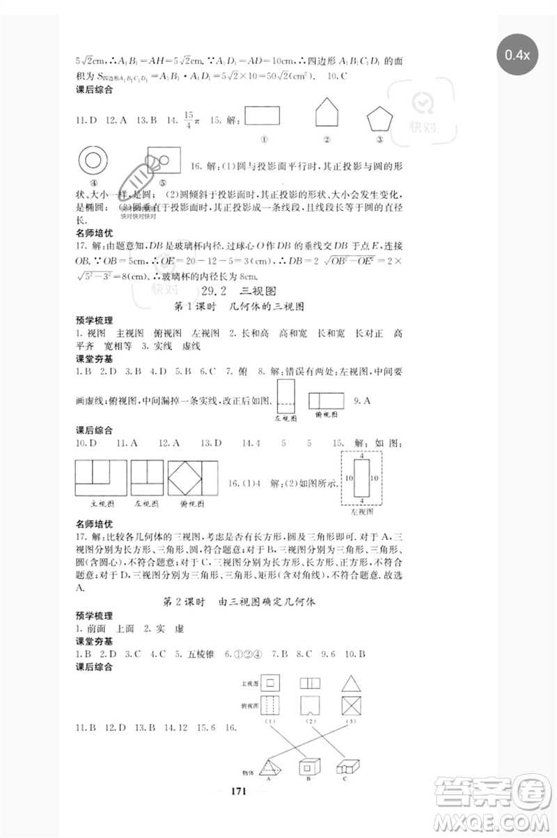 四川大學出版社2023名校課堂內外九年級數(shù)學下冊人教版參考答案