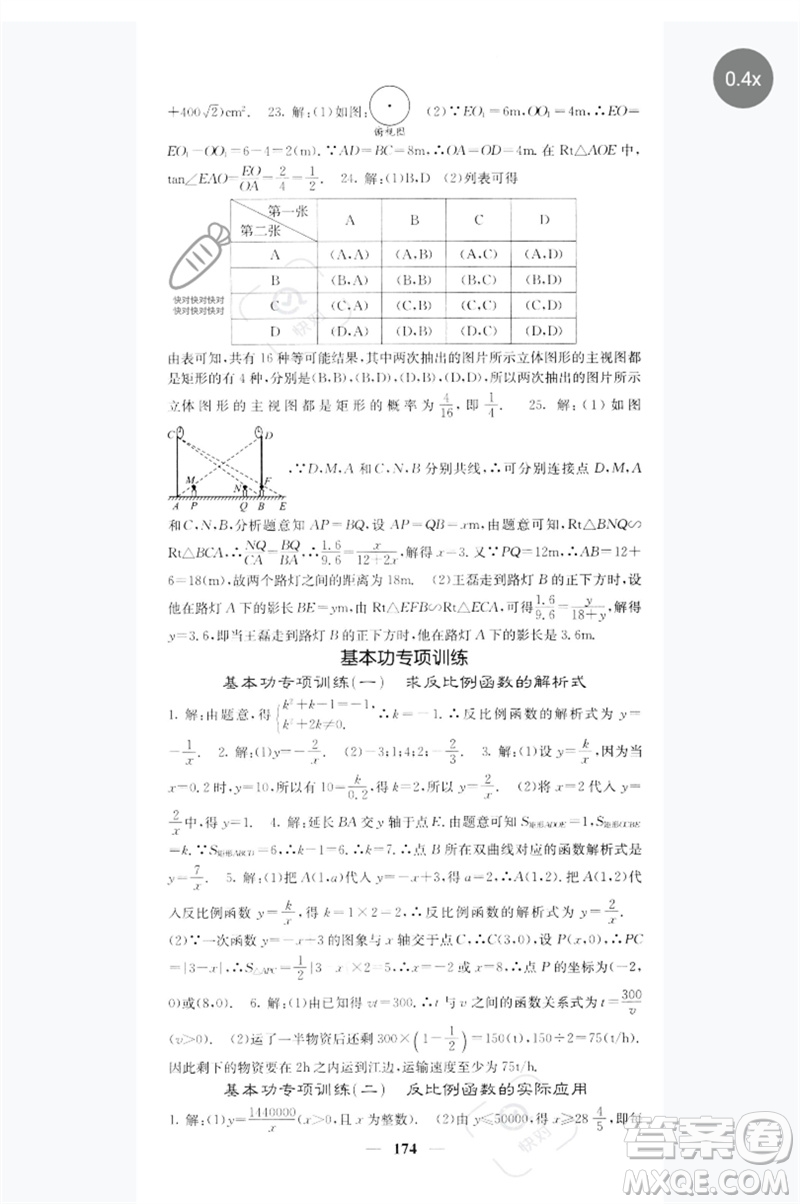 四川大學出版社2023名校課堂內外九年級數(shù)學下冊人教版參考答案