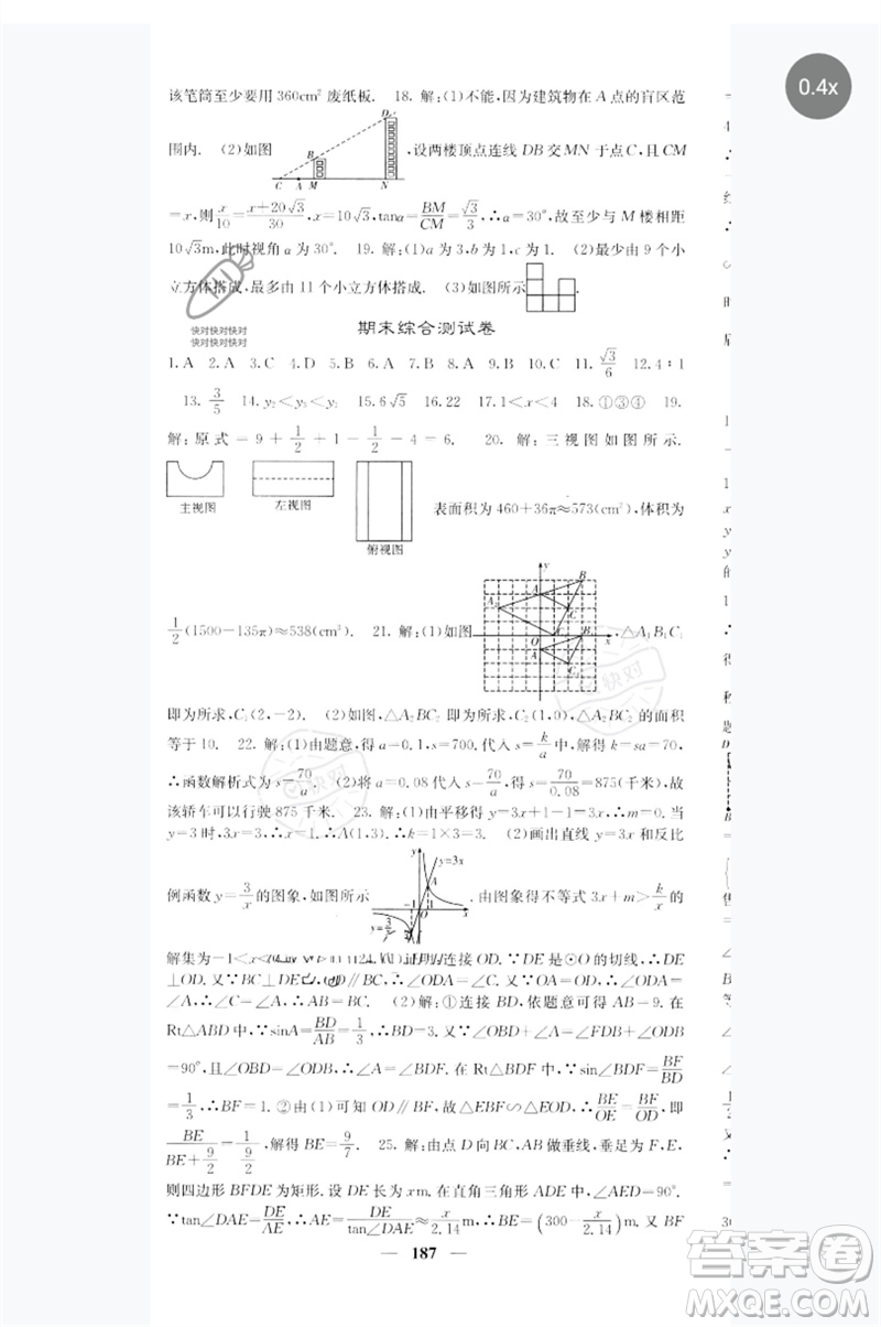 四川大學出版社2023名校課堂內外九年級數(shù)學下冊人教版參考答案