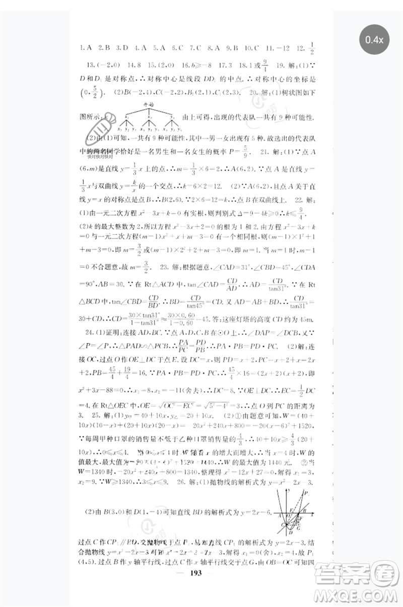 四川大學出版社2023名校課堂內外九年級數(shù)學下冊人教版參考答案