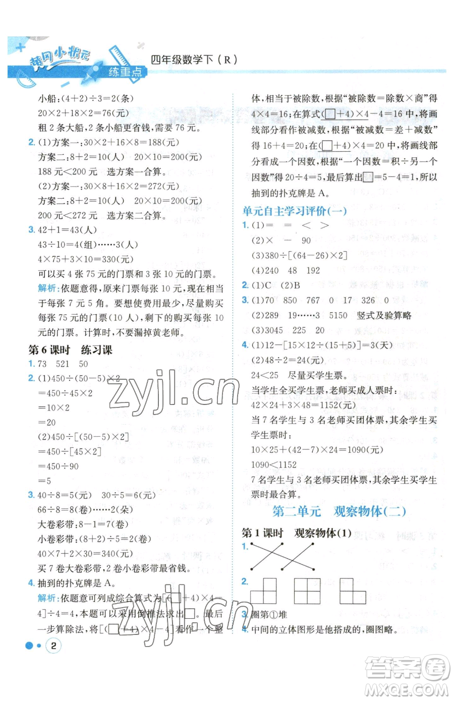 龍門書局2023黃岡小狀元練重點(diǎn)培優(yōu)同步作業(yè)四年級下冊數(shù)學(xué)人教版參考答案