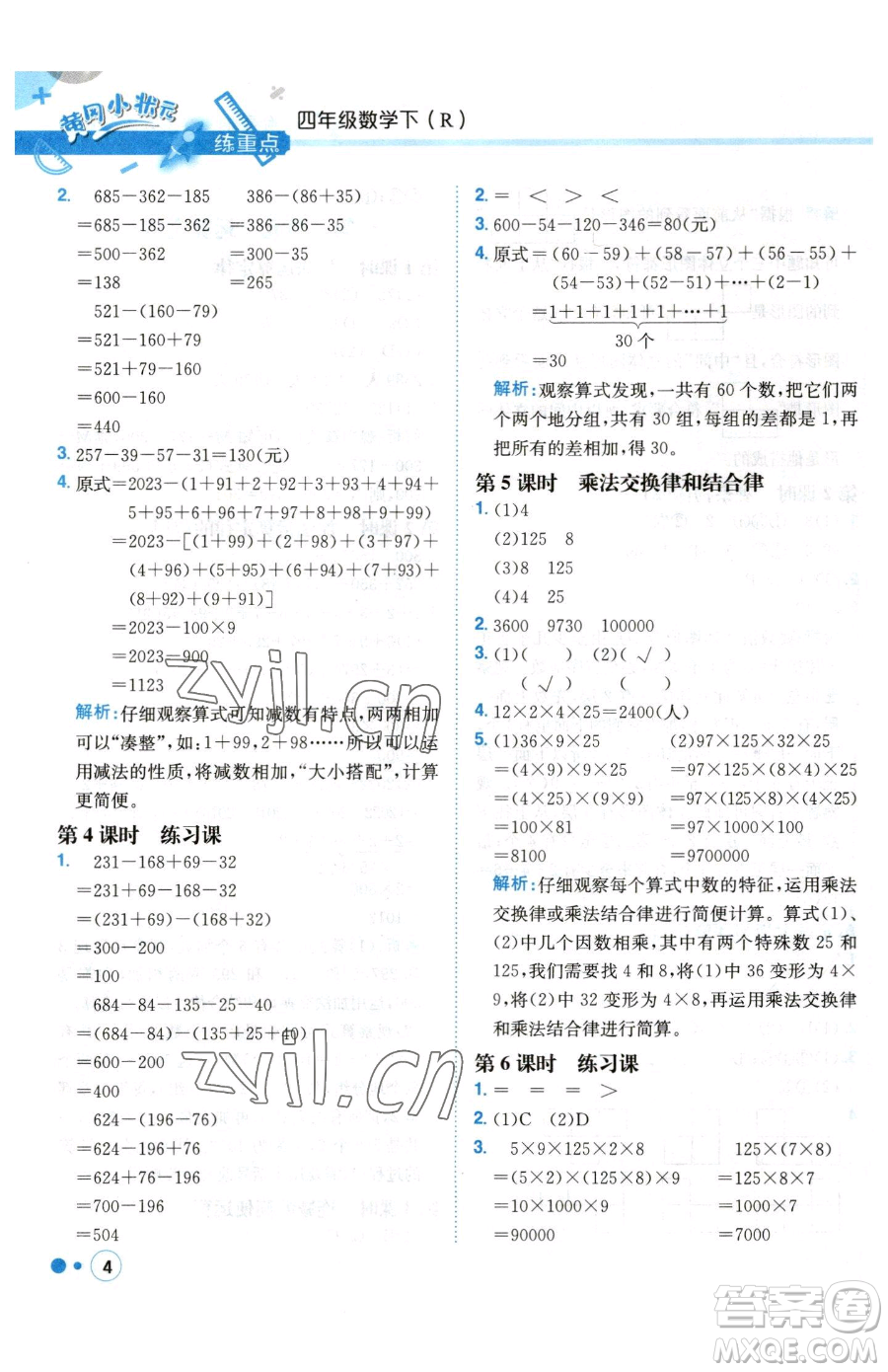 龍門書局2023黃岡小狀元練重點(diǎn)培優(yōu)同步作業(yè)四年級下冊數(shù)學(xué)人教版參考答案