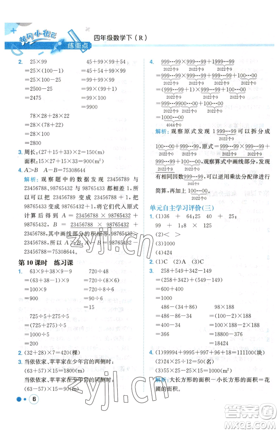 龍門書局2023黃岡小狀元練重點(diǎn)培優(yōu)同步作業(yè)四年級下冊數(shù)學(xué)人教版參考答案