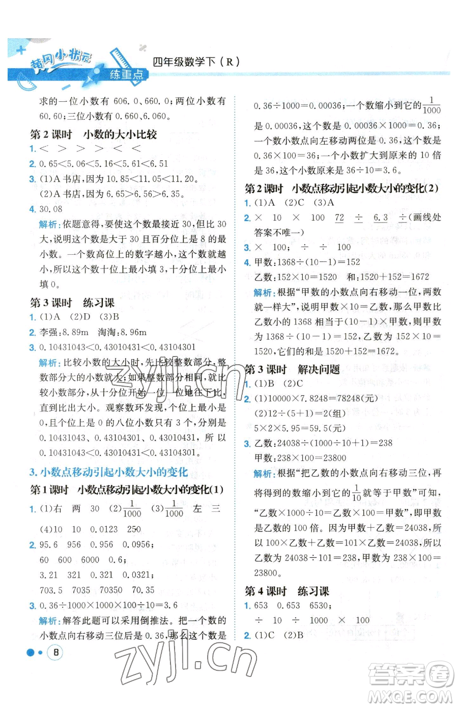 龍門書局2023黃岡小狀元練重點(diǎn)培優(yōu)同步作業(yè)四年級下冊數(shù)學(xué)人教版參考答案
