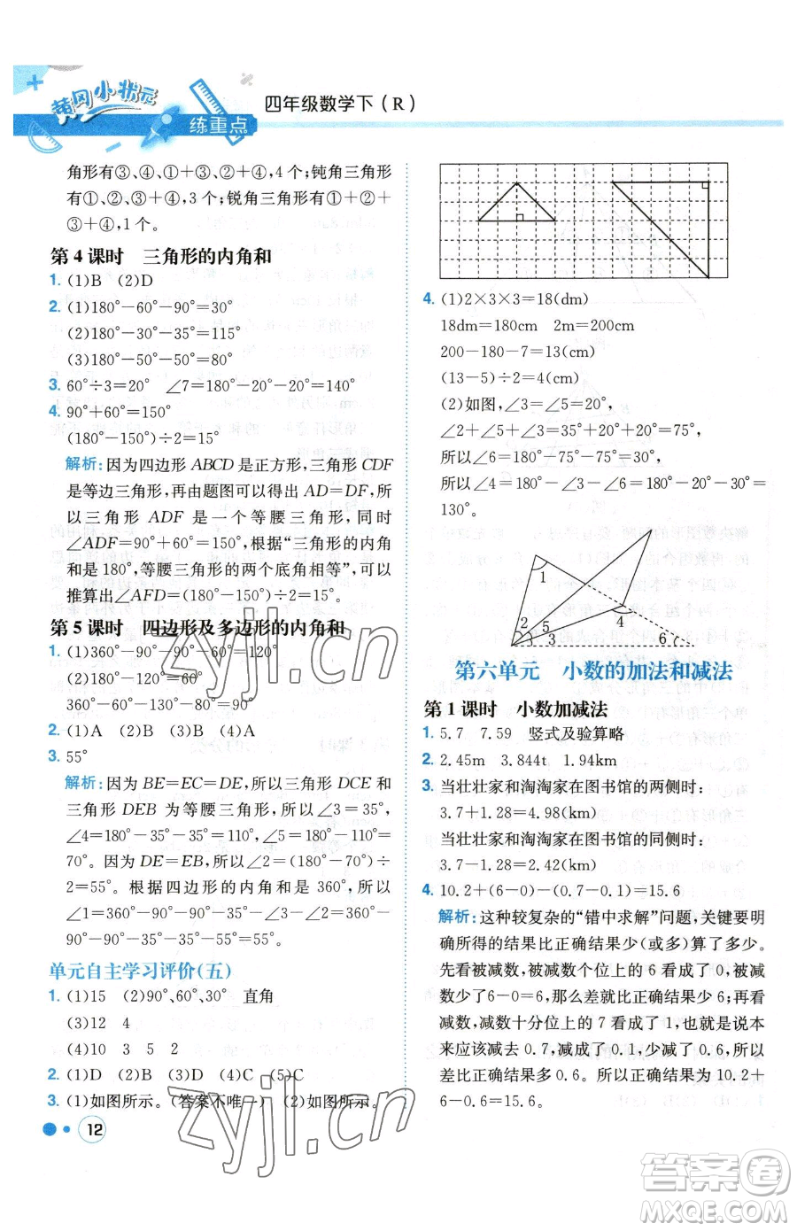 龍門書局2023黃岡小狀元練重點(diǎn)培優(yōu)同步作業(yè)四年級下冊數(shù)學(xué)人教版參考答案