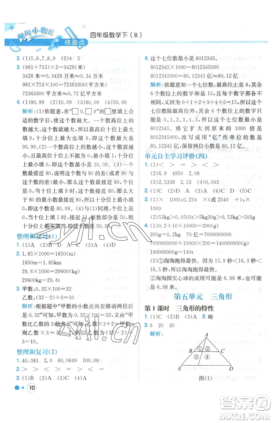 龍門書局2023黃岡小狀元練重點(diǎn)培優(yōu)同步作業(yè)四年級下冊數(shù)學(xué)人教版參考答案