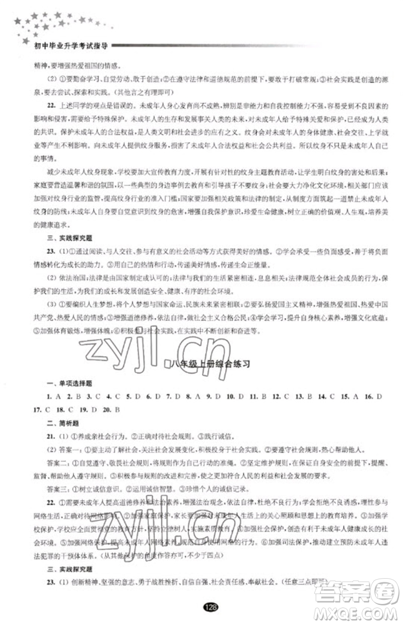 江蘇鳳凰教育出版社2023初中畢業(yè)升學(xué)考試指導(dǎo)九年級(jí)道德與法治通用版參考答案