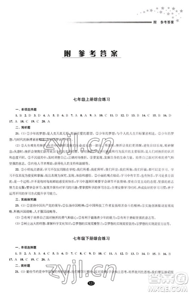 江蘇鳳凰教育出版社2023初中畢業(yè)升學(xué)考試指導(dǎo)九年級(jí)道德與法治通用版參考答案