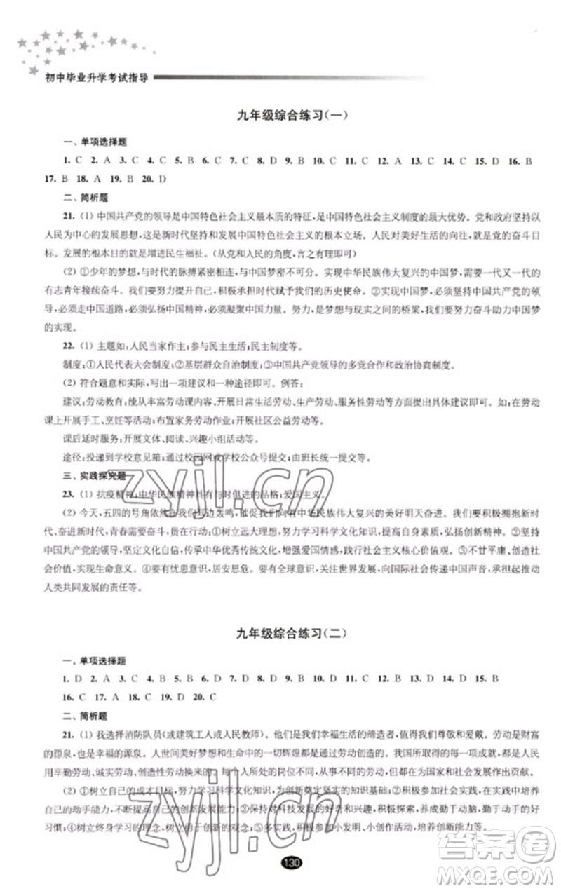 江蘇鳳凰教育出版社2023初中畢業(yè)升學(xué)考試指導(dǎo)九年級(jí)道德與法治通用版參考答案