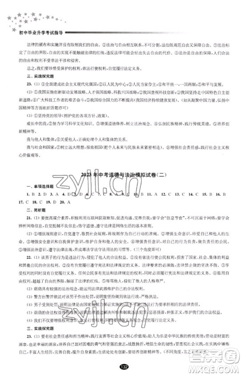 江蘇鳳凰教育出版社2023初中畢業(yè)升學(xué)考試指導(dǎo)九年級(jí)道德與法治通用版參考答案