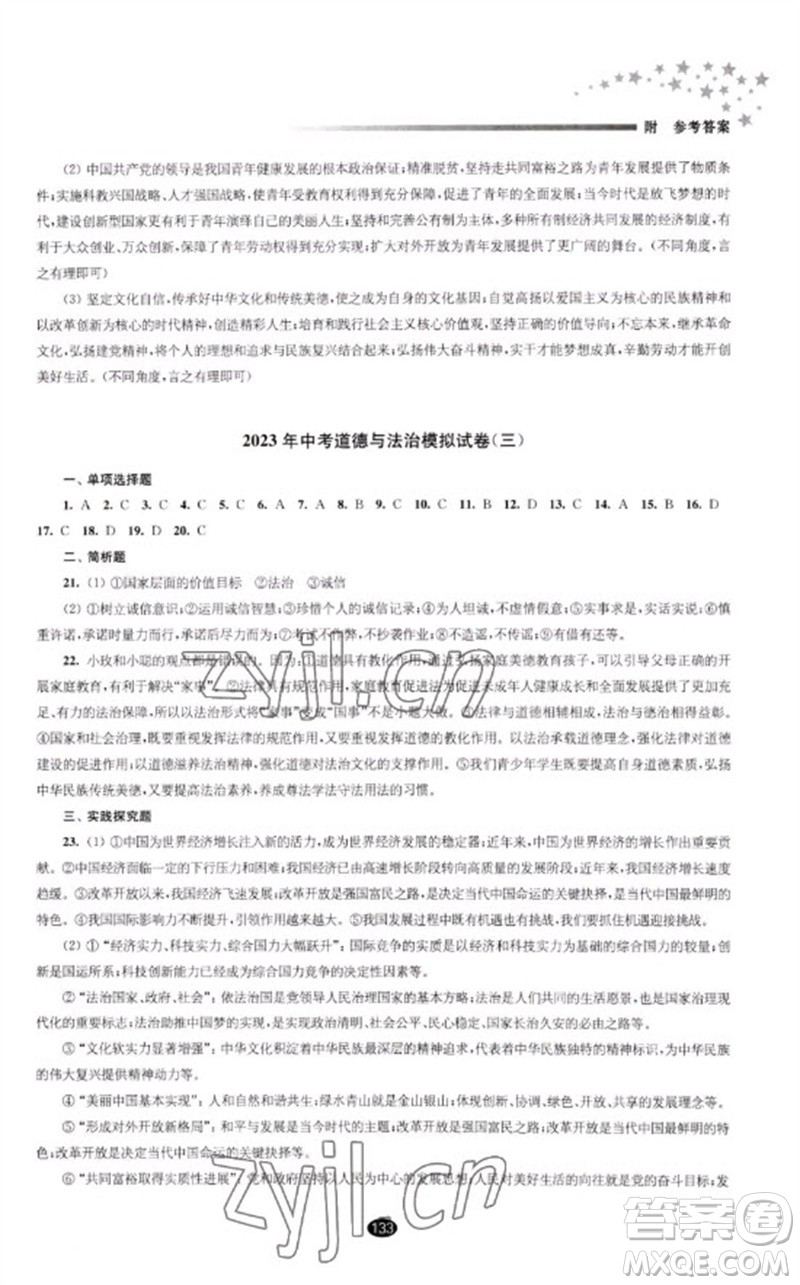 江蘇鳳凰教育出版社2023初中畢業(yè)升學(xué)考試指導(dǎo)九年級(jí)道德與法治通用版參考答案