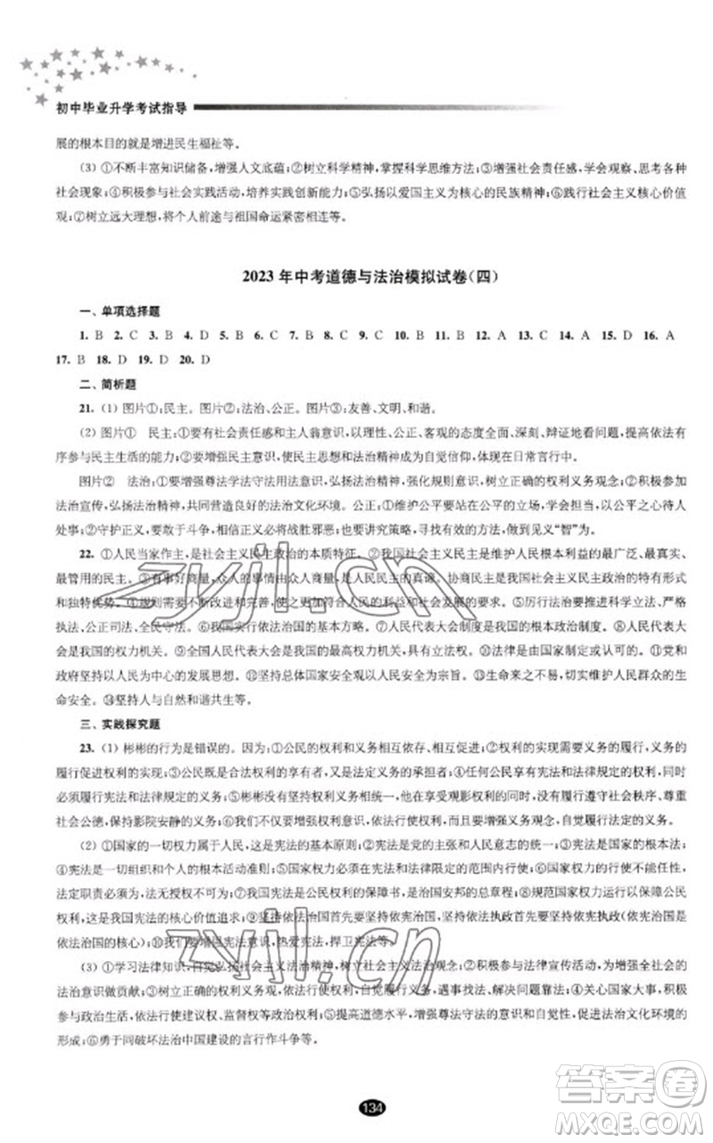 江蘇鳳凰教育出版社2023初中畢業(yè)升學(xué)考試指導(dǎo)九年級(jí)道德與法治通用版參考答案