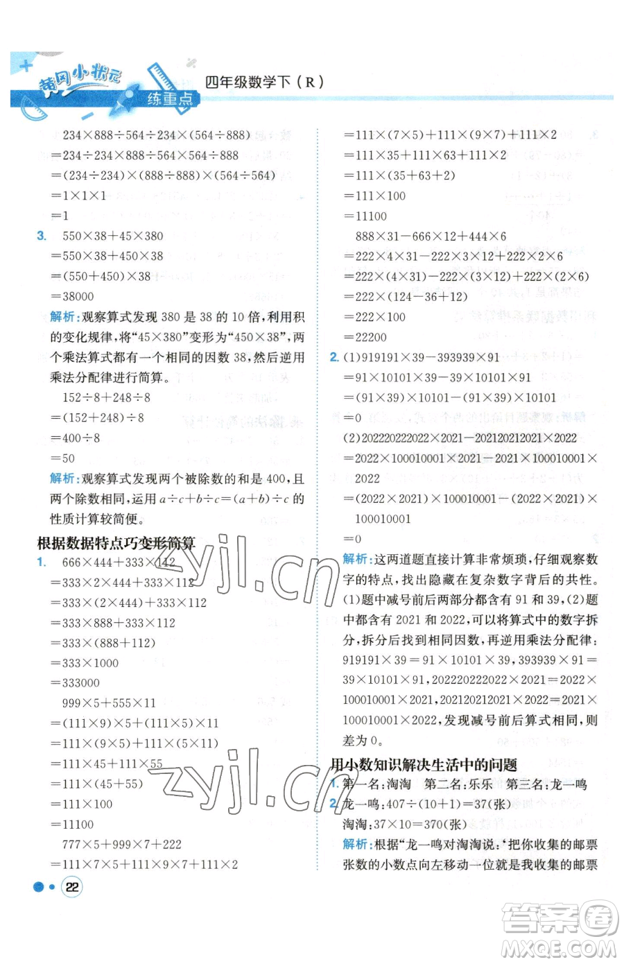 龍門書局2023黃岡小狀元練重點(diǎn)培優(yōu)同步作業(yè)四年級下冊數(shù)學(xué)人教版參考答案